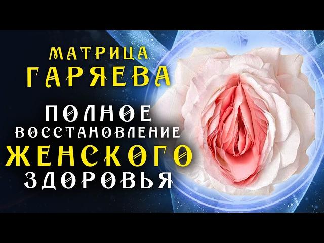 Матрица Гаряева для Полного Восстановления Женского Здоровья + Мощная Медитация для Женщин 