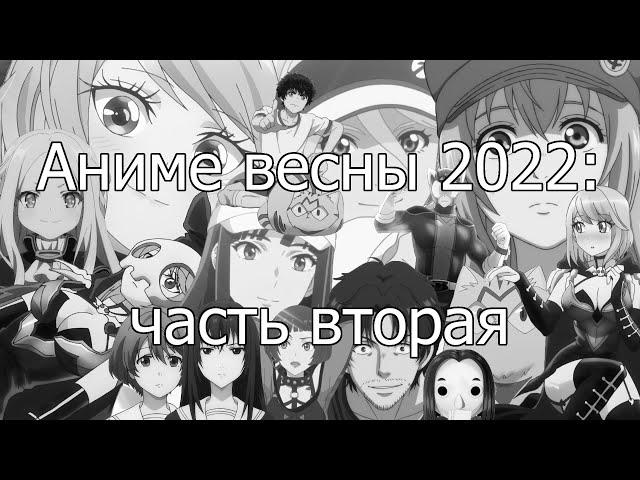 Аниме весны 2022 — 2