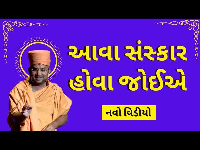 આવા સંસ્કાર હોવા જોઈએ By Apurvamuni Swami | Apurvamuni Swami Pravachan 2022