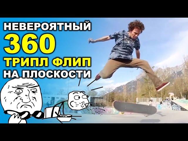 НЕВЕРОЯТНЫЙ 360 ТРОЙНОЙ ФЛИП На Плоскости !!! TRE TRIPLE FLIP [ На Русском ]