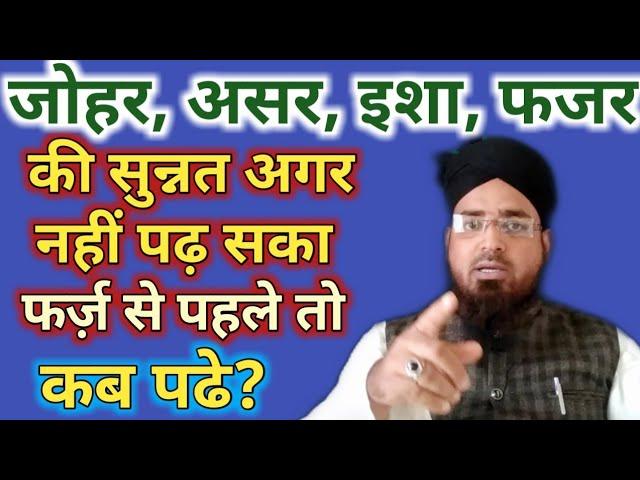 Farz se pahle ki sunnat choot jaye to kab padhe || नमाज़ से पहले की सुन्नत छूट जाये तो कब padhe