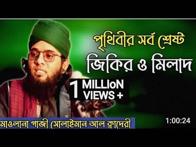 সেরা জিকির | মাওলানা গাজী সোলাইমান আল কাদেরী | Gazi solaiman al qadri bangla jiki |bangla jikir 2021