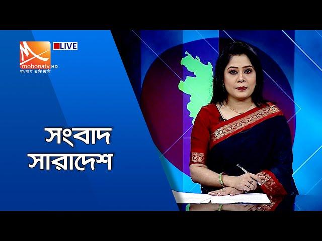 সংবাদ সারাদেশ (সরাসরি)। Live Streaming। Mohona tv Live । Bangla Live tv। Live bangla tv I