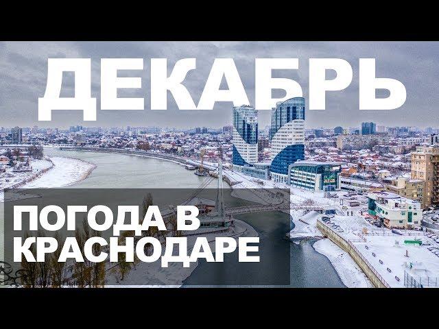 Погода в Краснодаре в Декабре. Снег, град, слякоть, дожди и туманы.