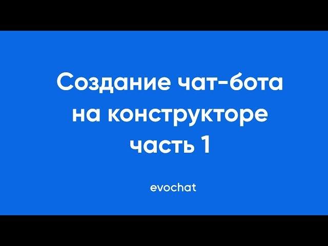 Создание чат-бота на конструкторе EVOCHAT | Регистрация ч1