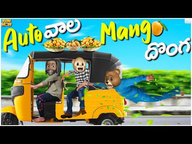 Funmoji | Auto wala Mango దొంగ | Summer | Thief | MCA | Middle Class Abbayi | Infinitum Media