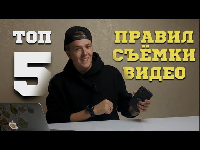 ТОП 5 ПРАВИЛ СЪЁМКИ ВИДЕО НА ТЕЛЕФОН ДЛЯ НОВИЧКА ** КАК СНИМАТЬ ВИДЕО НА СМАРТФОН ** ОБУЧЕНИЕ СЪЁМКЕ