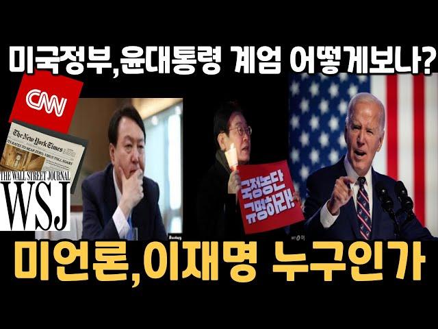 윤석열대통령 탄핵안통과 미국백악관 공식반응.이재명 민주당대표에 대한 외신 반응. 국회앞 탄핵 지지시위, 광화문 태극기부대 반대 집회, 탄핵안 가결과 미국언론보도,