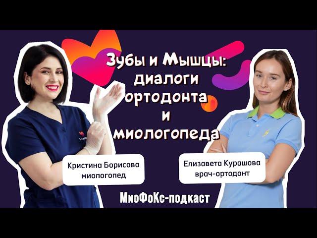 МиоФоКс-подкаст. Зубы и Мышцы: диалоги ортодонта и миологопеда. Елизавета Курашова Кристина Борисова