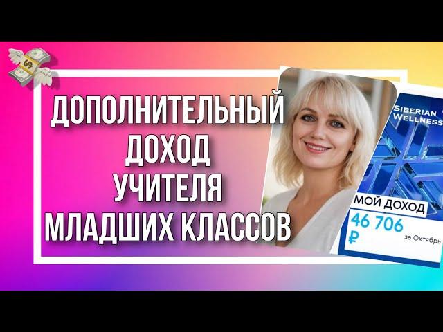 Дополнительный доход учителя младших классов