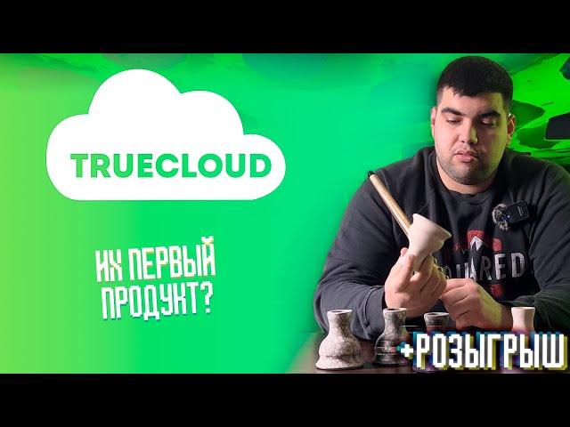 Новые чаши от Truecloud  | Что будет дальше? | Розыгрыш | Дымный Бро #26й