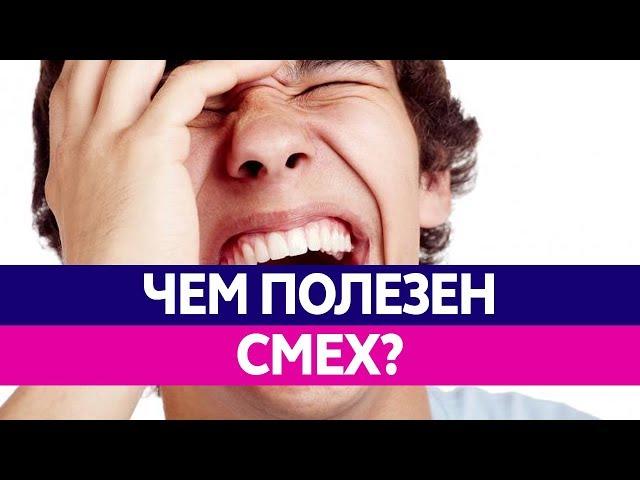 Чем ПОЛЕЗЕН СМЕХ? Почему смех продлевает жизнь, улучшает здоровье и вырабатывает эндорфин