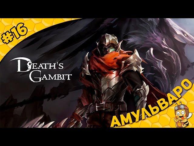 Прохождение Death's Gambit #16 - Амульваро (Galaxy Mage Amulvaro)