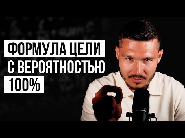 Как правильно ставить цели, чтобы они на 100% выполнялись