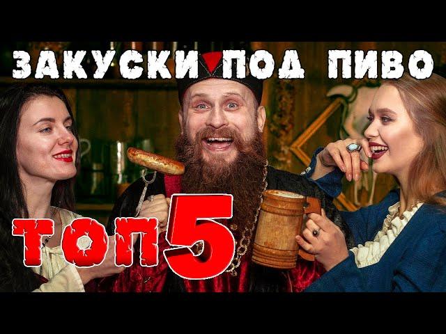 ТОП 5 СРЕДНЕВЕКОВЫХ ЗАКУСОК ПОД ПИВО! Вот это вкуснятина!