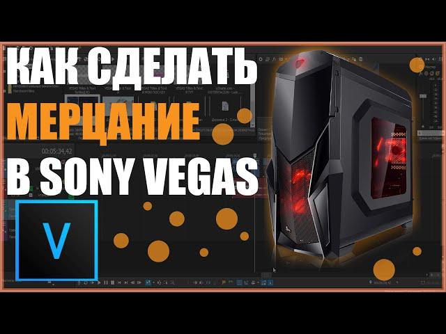 Как сделать мерцание в Sony vegas | Черные вспышки |