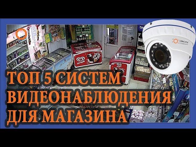 ТОП 5 СИСТЕМ КАМЕР ВИДЕОНАБЛЮДЕНИЯ ДЛЯ МАГАЗИНА