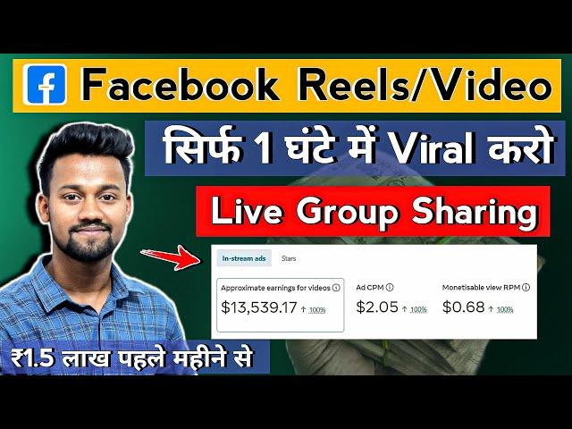 1 घंटे में 100% Viral  | Facebook Group Sharing Setup/Method | Facebook Video Viral Kaise Kare