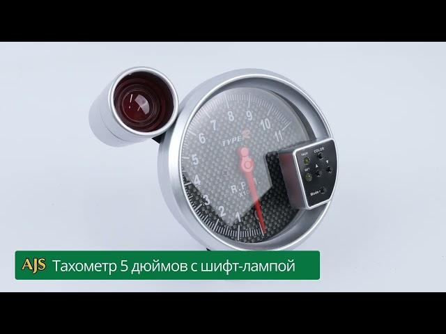 Тахометр 5 дюймов с шифт-лампой