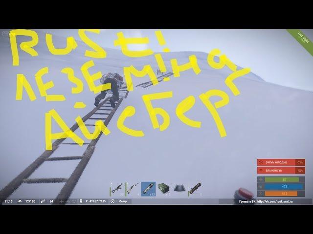 Rust Рейд Айсберга!!!!