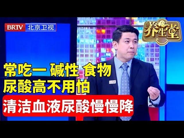 养生堂2024最新 | 尿酸高不用怕，没事常吃4种“碱性”食物，清洁血液垃圾尿酸慢慢降