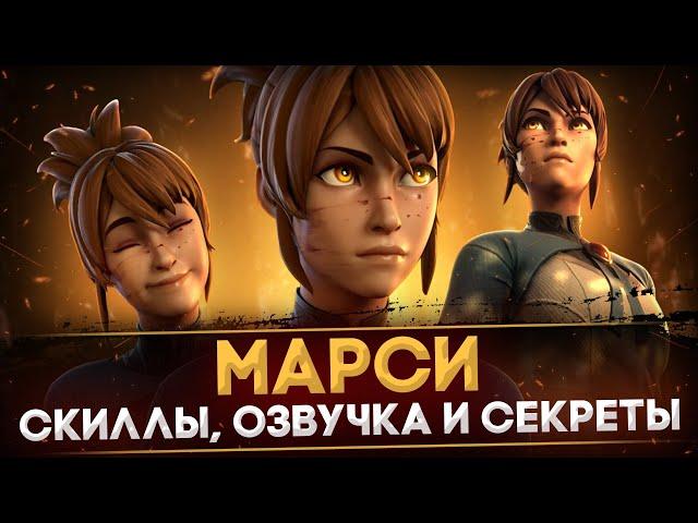 5 УДИВИТЕЛЬНЫХ ФАКТОВ О НОВОМ ГЕРОЕ - МАРСИ | ДАТА ВЫХОДА И СКИЛЛЫ | DOTA 2