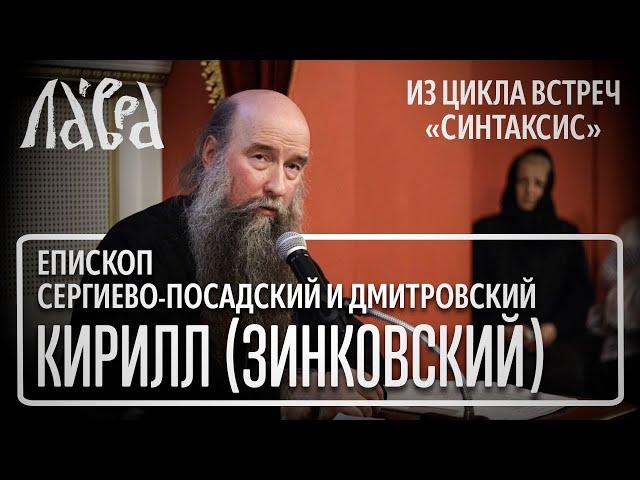 Встреча с наместником Лавры, епископом Кириллом (Зинковским), на тему "Как разговаривать с Богом"