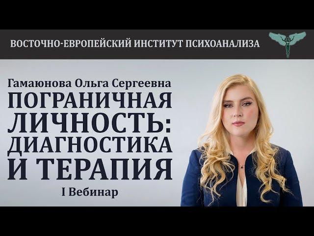 Пограничная личность: диагностика и терапия (часть 1) // Ольга Сергеевна Гамаюнова