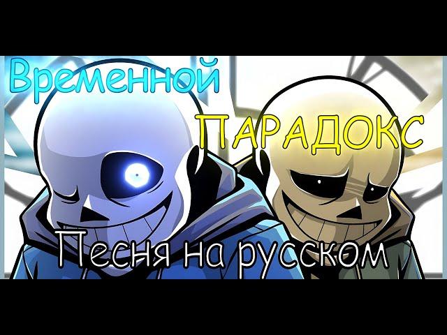 ⏰Песня "Временной Парадокс"" [Undertale!TimeParadox]