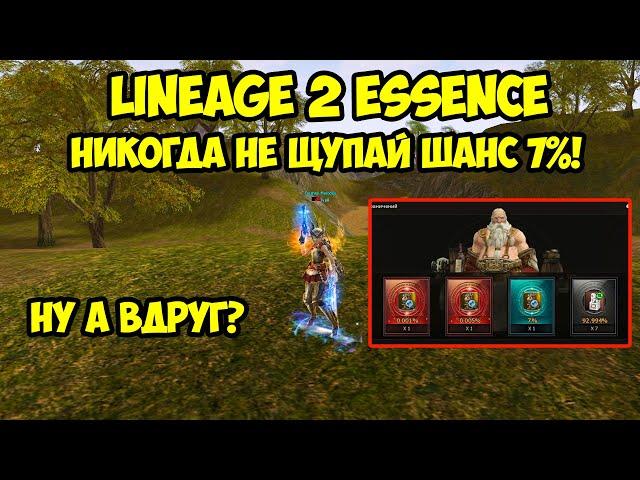 Никогда не щупай шанс 7% в Lineage 2 Essence!