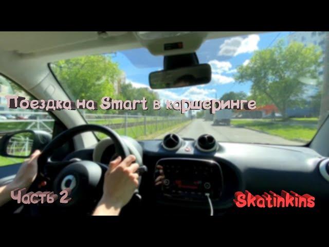 КАТАЕМСЯ НА SMART В КАРШЕРИНГЕ! А ОН НЕПЛОХ!!