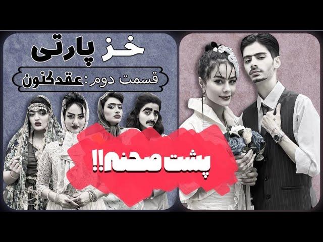 پشت صحنه خزپارتی قسمت دوم