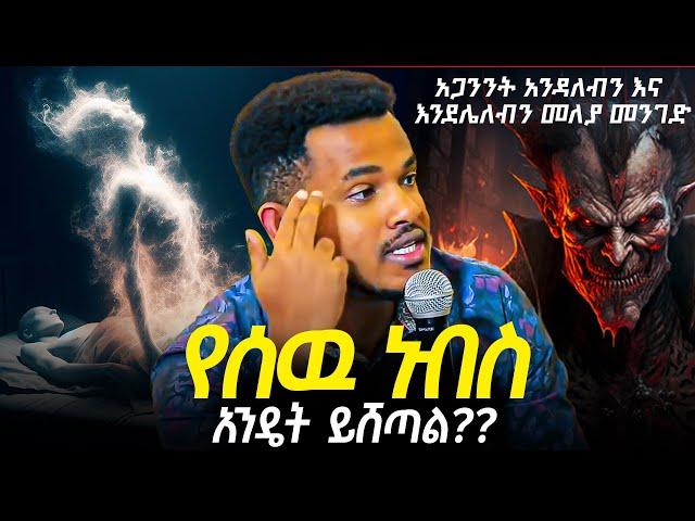 የሰው ነብስ እንዴት ይሸጣል??? አጋንንት እንዳለብን እና እንደሌለብን መለያ መንገድ //በነብይ ሚራክል ተካ//