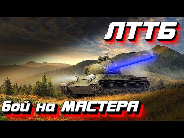 ЛТТБ - пробуждение статиста World of TanksБой на МастераЛТТБ гайд - как играть