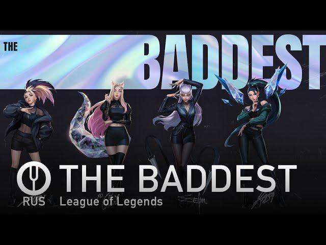 [League of Legends на русском] K/DA - THE BADDEST [Onsa Media]