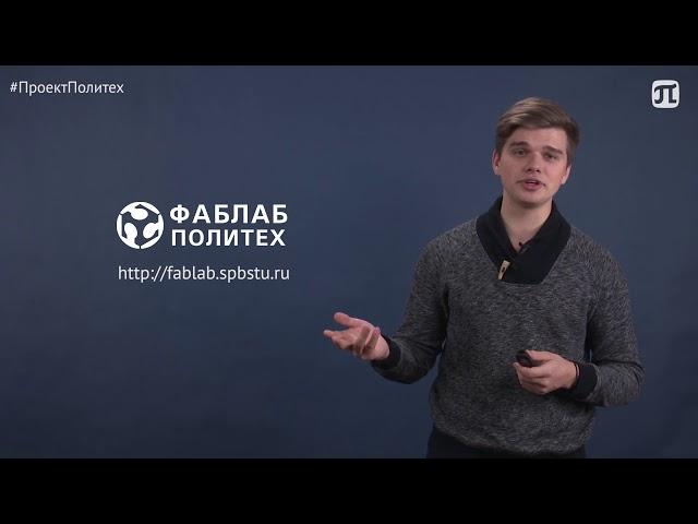 Проекты Фаблаб Политех