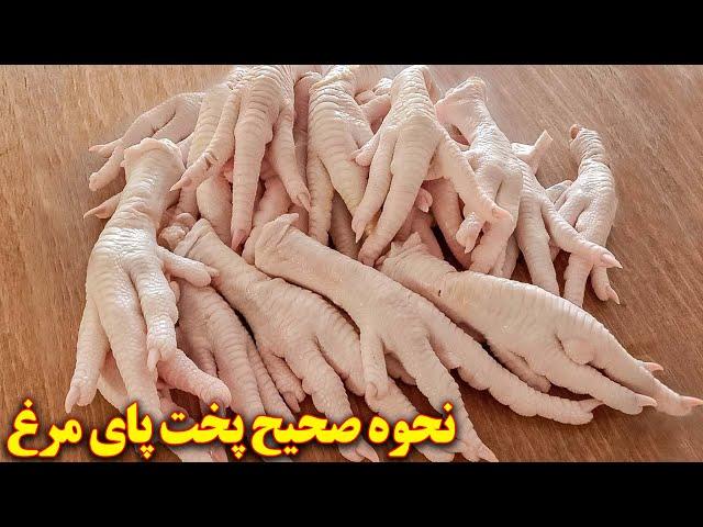 طرز تهیه پای مرغ | آموزش آشپزی ایرانی | پای مرغ را چگونه بپزیم