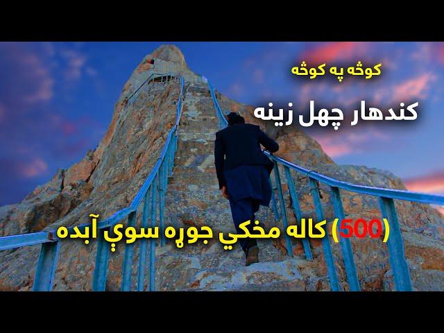 Street to Street | Kandahar Chehel Zina | کوڅه په کوڅه | کندهار چهل زینه