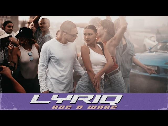 LYRIQ - Все в шоке | Official Audio | 2024