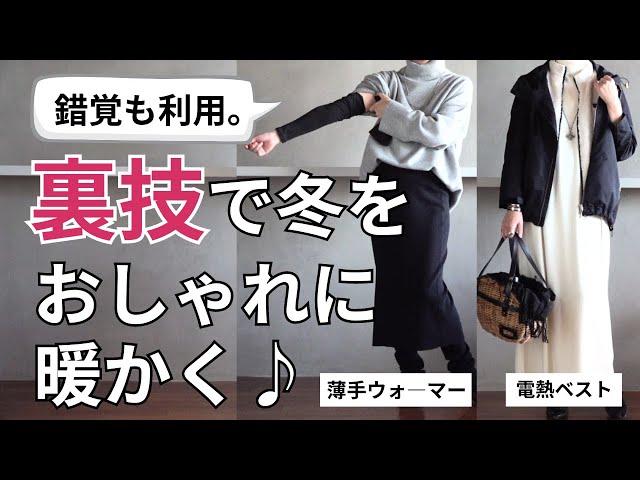 【冬の裏技】おしゃれと防寒の両立40代50代ファッション