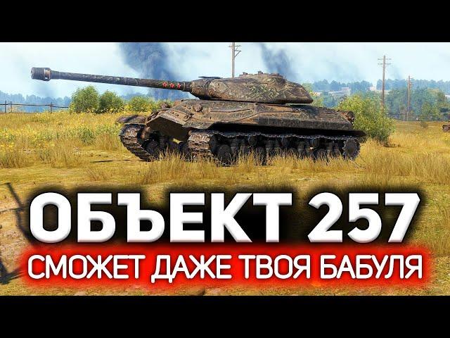 Самый простой танк World of Tanks. На нём не умеет играть никто!  ОБЗОР: Объект 257