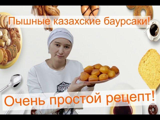 Казахские баурсаки! Қазақша бауырсақ ! Пышные, воздушные , очень вкусные!