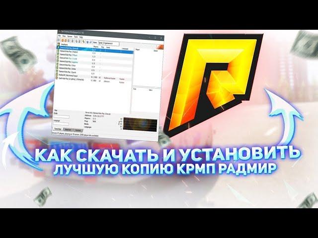  ПЕРЗАЛИВ  |  КАК СКАЧАТЬ КОПИЮ РАДМИРА ПОДРОБНЫЙ ГАЙД ЛУЧШАЯ КОПИЯ РАДМИРА БОНУС 100КК