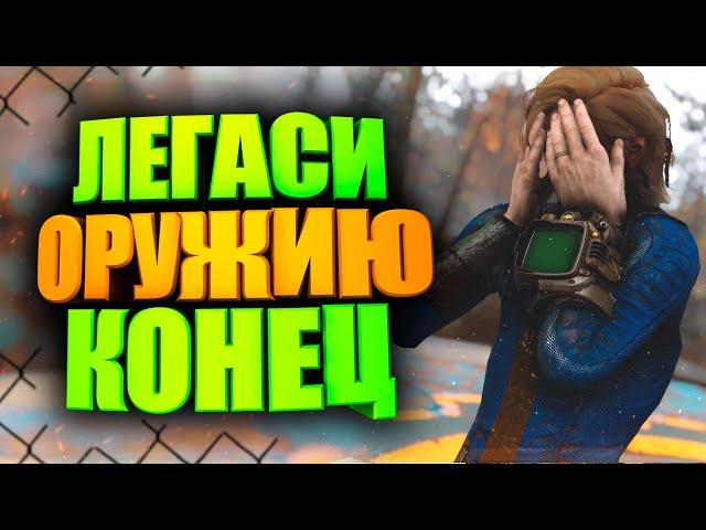 ЛЕГАСИ БОЛЬШЕ НЕТ, НО НЕ ВСЁ ТАК ГЛАДКО ► FALLOUT 76