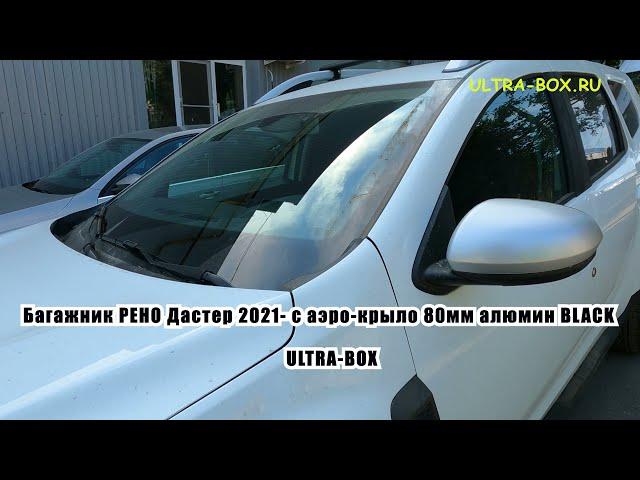 Багажник РЕНО Дастер 2021  с дугой аэро-крыло 80мм алюминий BLACK от ULTRA BOX