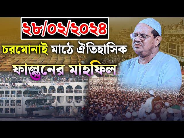 ২০২৪ সালের ফাল্গুনের মাহফিলের নতুন কান্নার ওয়াজ। মুফতি রেজাউল করিম চরমোনাই। mufti rezaul karim waz