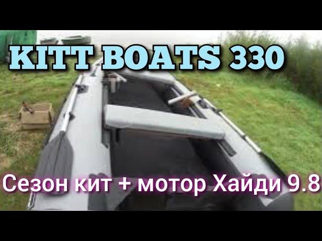 сезон с лодкой KITT BOATS 330 и мотором хайди 9.8, честный отзыв тем кто ищет выбирает и сомневается