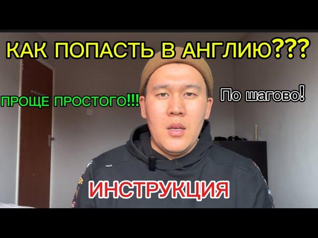 РАБОТА В АНГЛИИ. КАК ПРИЕХАТЬ В АНГЛИЮ ОФИЦИАЛЬНО?