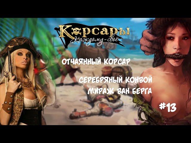 Корсары Каждому Свое. Отчаянный корсар. Атлет #13 Голландский гамбит