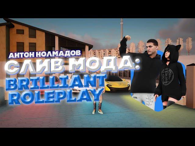 СЛИВ МОДА BRILLIANT | СЛИВ УНИКАЛЬНОГО МОДА #слив #мода #крмп #самп